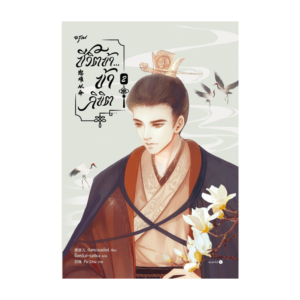 นายอินทร์ หนังสือ ชีวิตข้า...ข้าลิขิต เล่ม 2