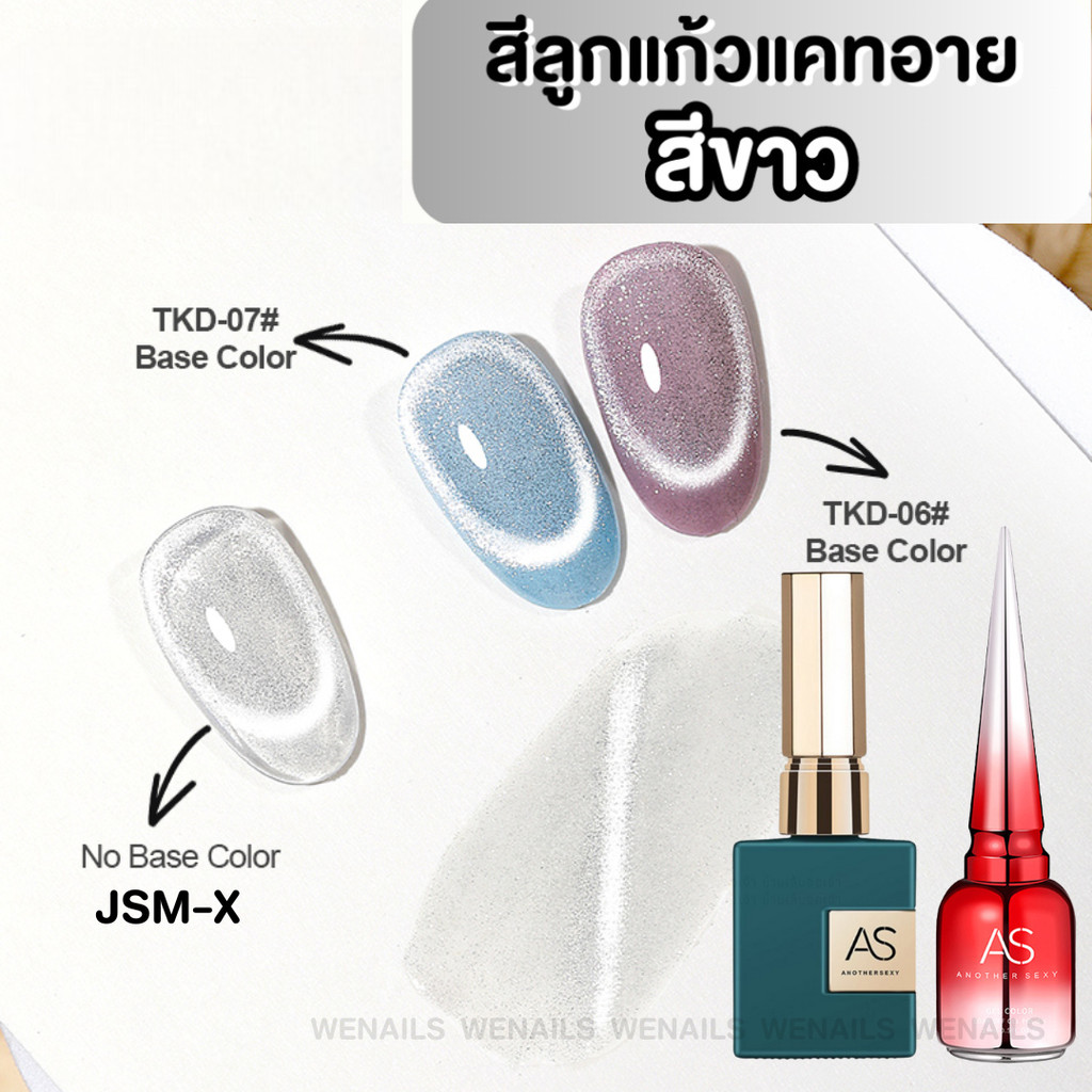 (JSM-X) ASขวดเขียว สีลูกแก้วแคทอายสีขาวทาทับได้ สีเจลทาเล็บ สีแม่เหล็ก Crystal Cat Eye Reflective Glitter ปริมาณ15ml