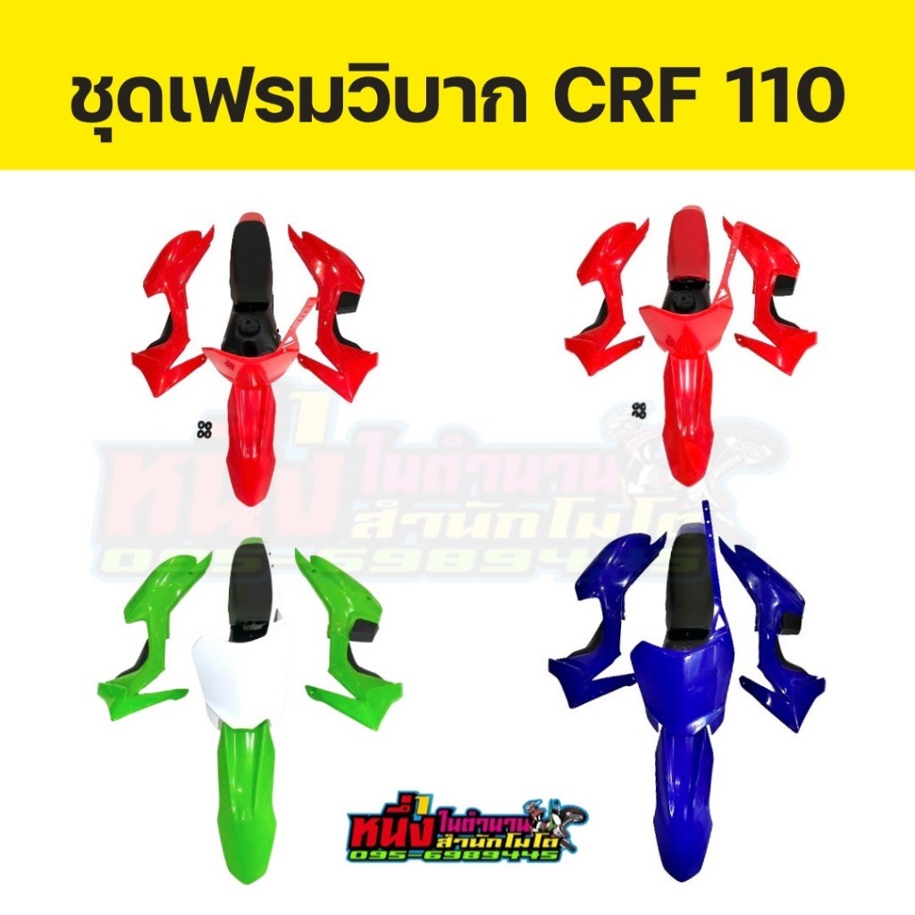 ชุดสีCRF110 ชุดสีครบชุดพร้อมเบาะและถังน้ำมัน สามารถแปลงใส่รถMSX KSR MINI