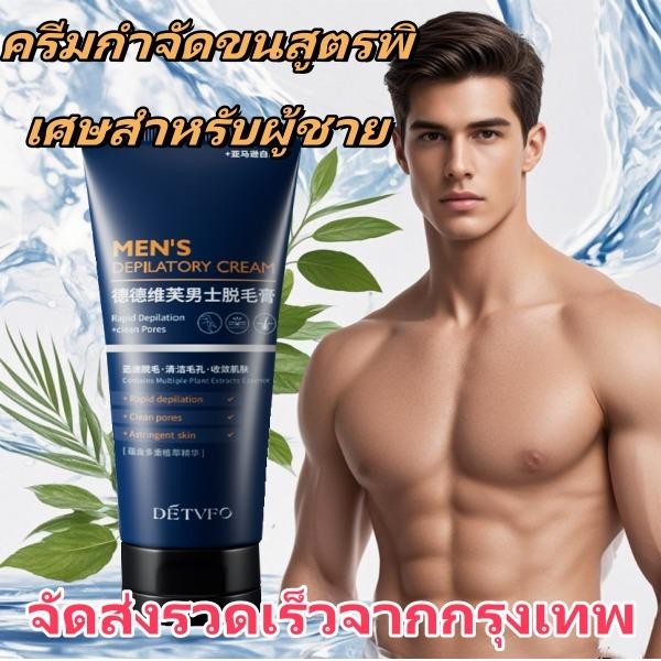 DETVFO ครีมกำจัดขนผู้ชาย  กำจัดขนไม่เจ็บปวดสูตรอ่อนโยน ไม่ทำร้ายผิว ยับยั้งขนขึ้นใหม่ ไม่มีร่องรอยคืนผิวเนียนอ่อนเยาว์ให