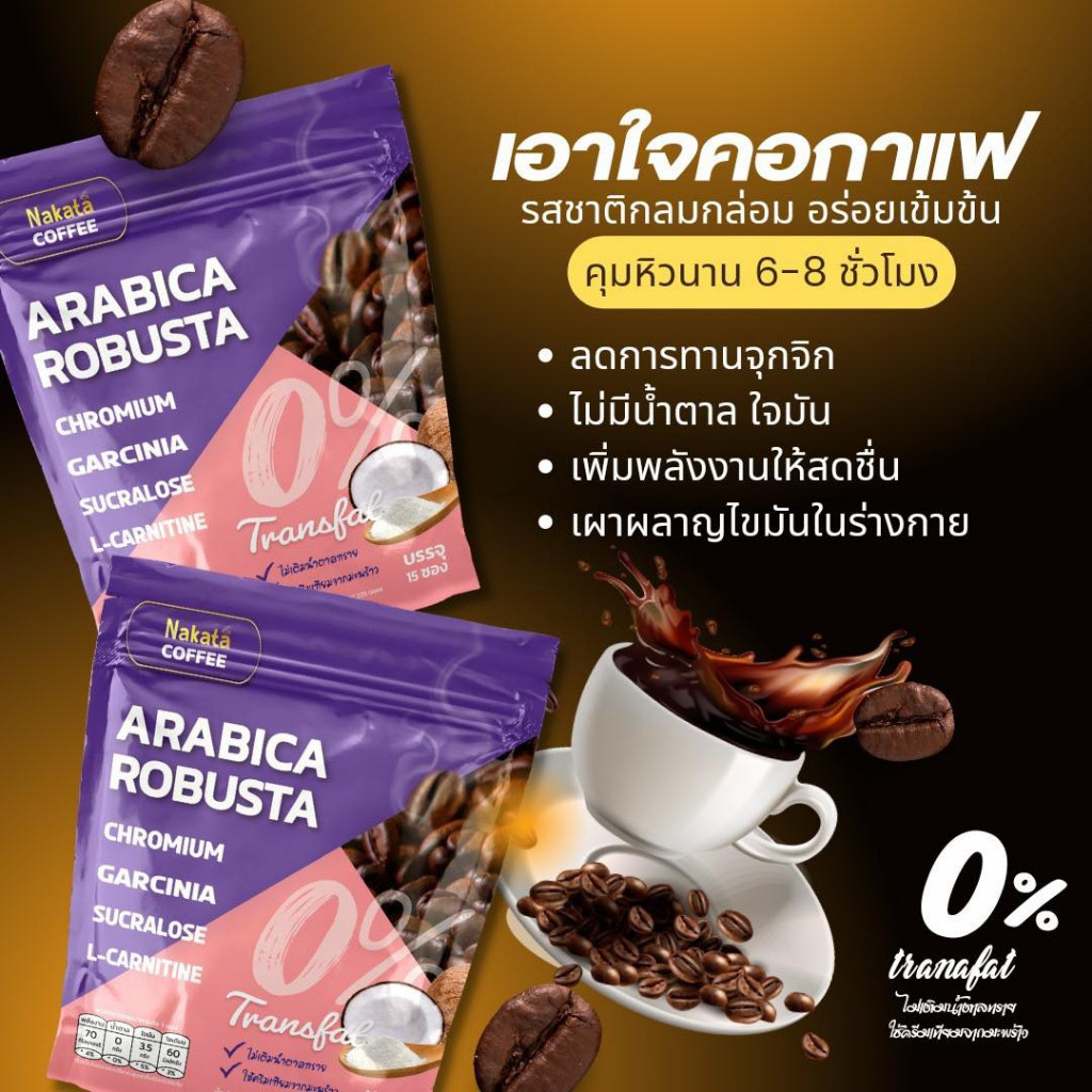 กาแฟนาคาตะ Nakata Arabica Robusta Coffee