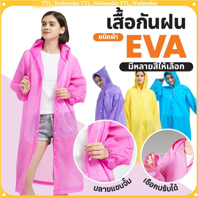YTL Rain coats เสื้อกันฝนผู้ใหญ่ ชุดกันฝนแบบหนา EVA 100 กรัม เสื้อกันฝนแฟชั่น สไตล์เกาหล ชุดกันฝน เสื้อกันฝน
