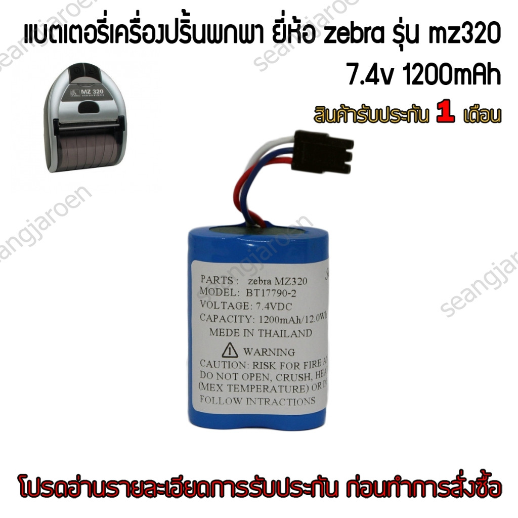 แบตเตอรี่เครื่องปริ้นพกพา zebra MZ320