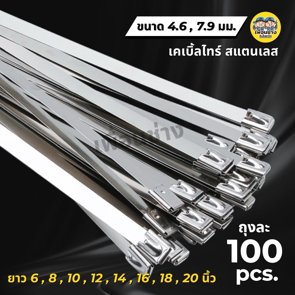 **สแตนเลส** เคเบิ้ลไทร์ สแตนเลส กว้าง 4.6 / 7.9 มม. ยาว 6นิ้ว 8นิ้ว 10นิ้ว 12นิ้ว 14นิ้ว 16นิ้ว 18นิ้ว 20นิ้ว เคเบิ้ล…