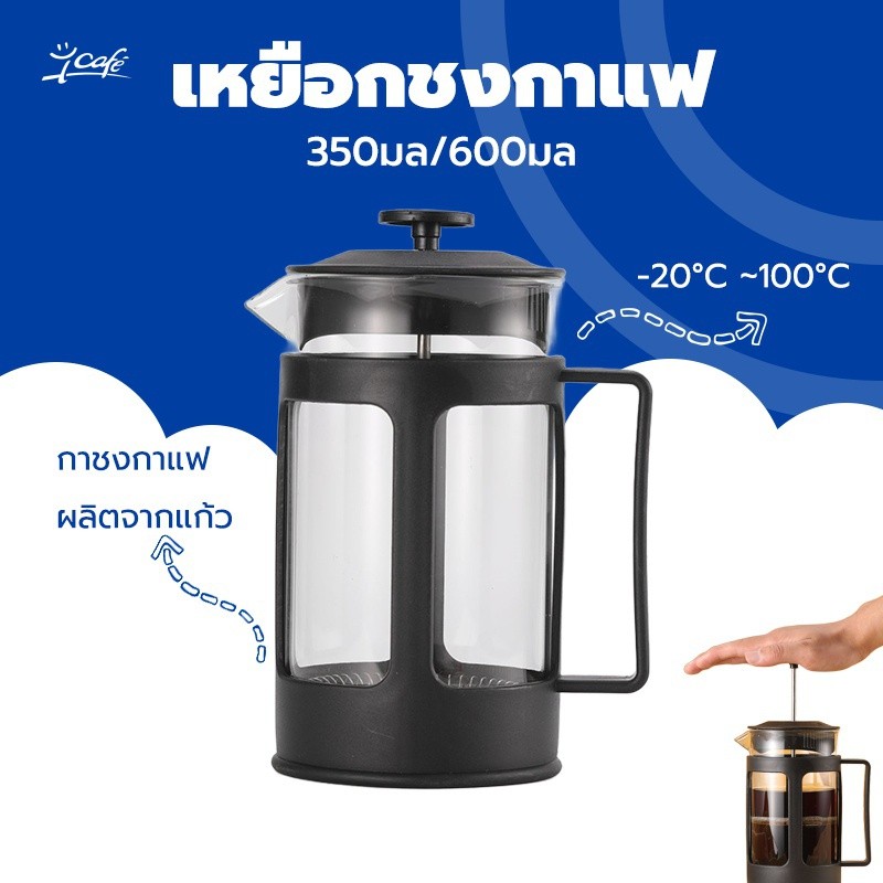 เหยือกชงกาแฟ 350มล/600มล ที่ชงกาแฟสด French Press