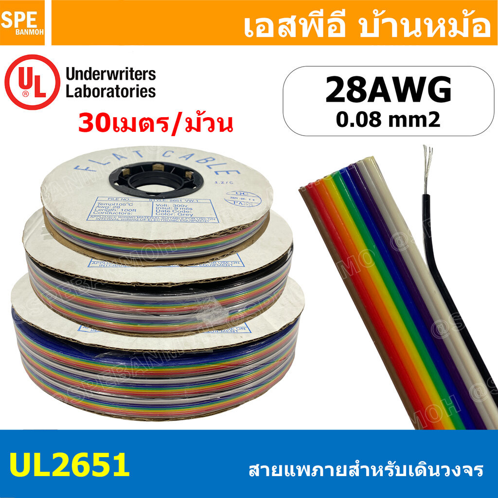 [ 30เมตร/ม้วน ] สายแพ UL 2651 10C-34C สีรุ้ง Flat Cable 28AWG สายแพรสีรุ้ง 105c 300V VW-1 สายสำหรับเ