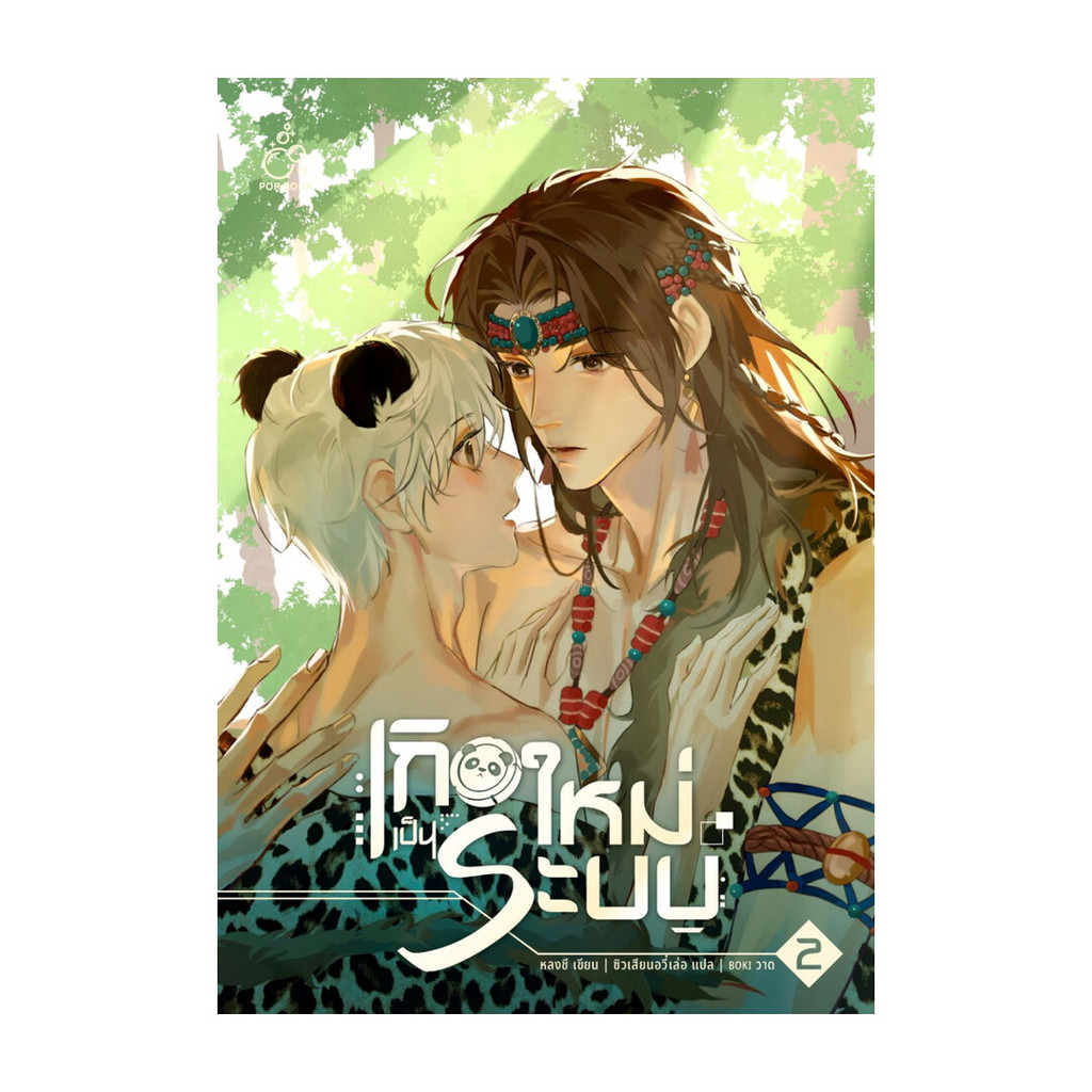 นายอินทร์ หนังสือ เกิดใหม่เป็นระบบ เล่ม 2
