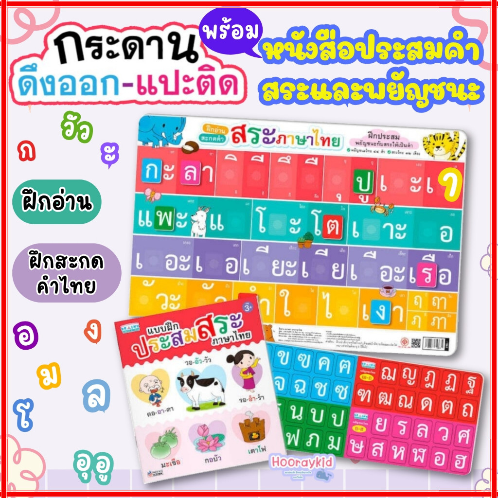 กระดานผสมพยัญชนะสระให้เป็นคำ กระดานดึงแปะผสมคำ ฝึกทักษะสมอง