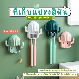 ที่แขวนแปรงสีฟัน ที่เแขวนแปรงสีฟันลายกระบองเพชร ติดผนัง ไม่ต…