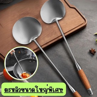 ตะหลิวขนาดใหญ่พิเศษ ทำจากสแตนเลส 304  ด้ามหนาพิเศษ แข็งแรงทน…