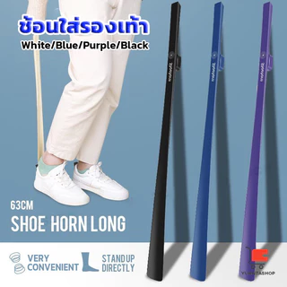 ช้อนใส่รองเท้า ความยาว 63cm ที่ช่วยการสวมรองเท้าได้ไว อุปกรณ์เสริม Shoe Horn Long Handle