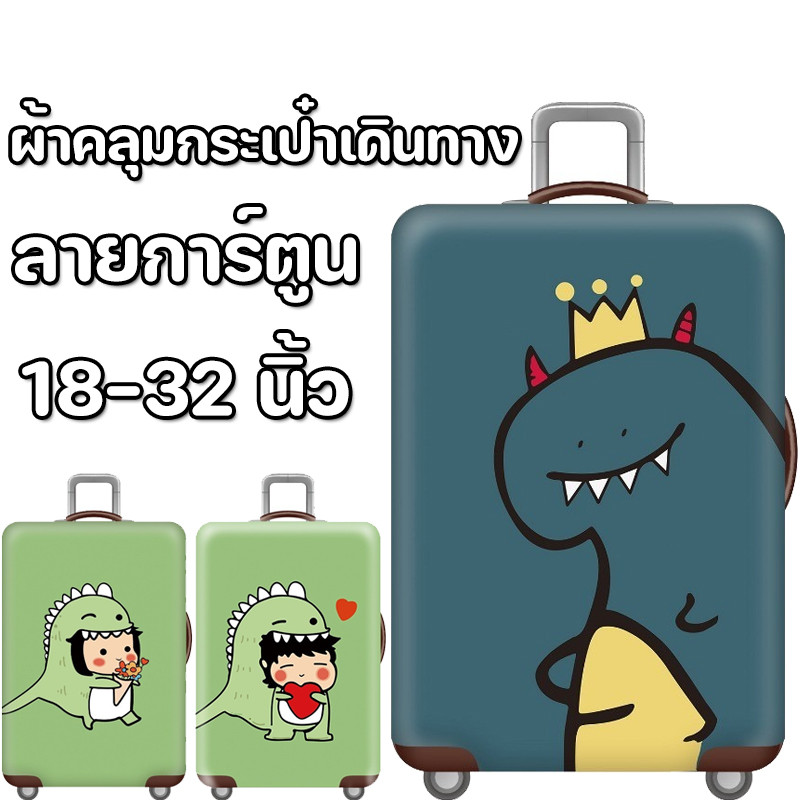 พร้อมส่งค่ะ🎁ผ้าคลุมกระเป๋าเดินทาง 18-32 นิ้ว ลายการ์ตูน ป้องกันฝุ่นและรอยขีดข่วน
