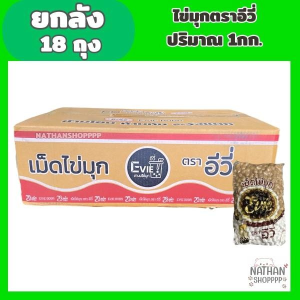 (ยกลัง)​ไข่มุกตราอีวี่​ รุ่น1กก.​ ยกลัง18ถุง ไข่ มุกมรกต