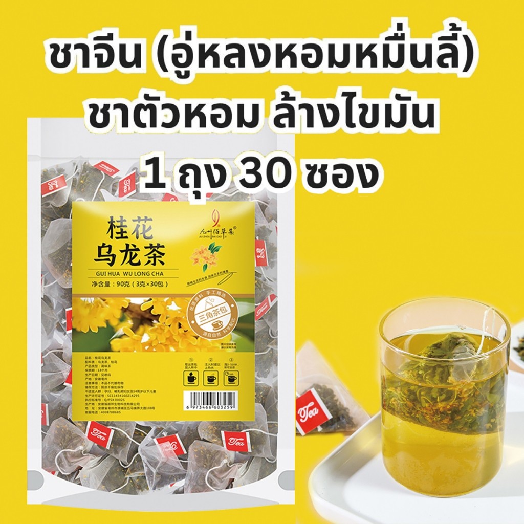 ชาอู่หลงหอมหมื่นลี้   ออสมันทัส ชาอูหลง 1 ซอง มี 30 ซอง ชาตัวหอม ชาหอมหมื่นลี้