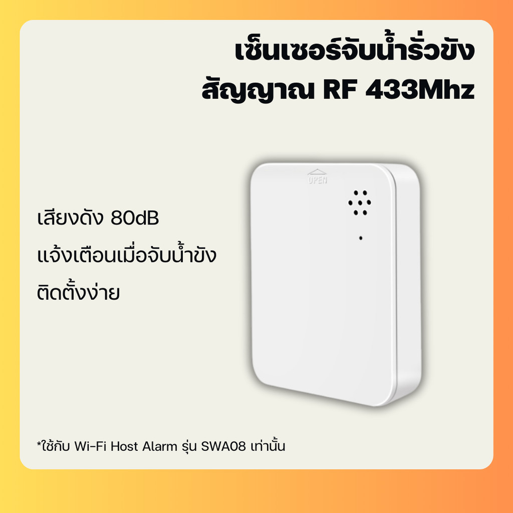เซ็นเซอร์จับน้ำขัง สัญญาณ 433MHz เชื่อมกับ Alarm System ที่รองรับ 433Mhz