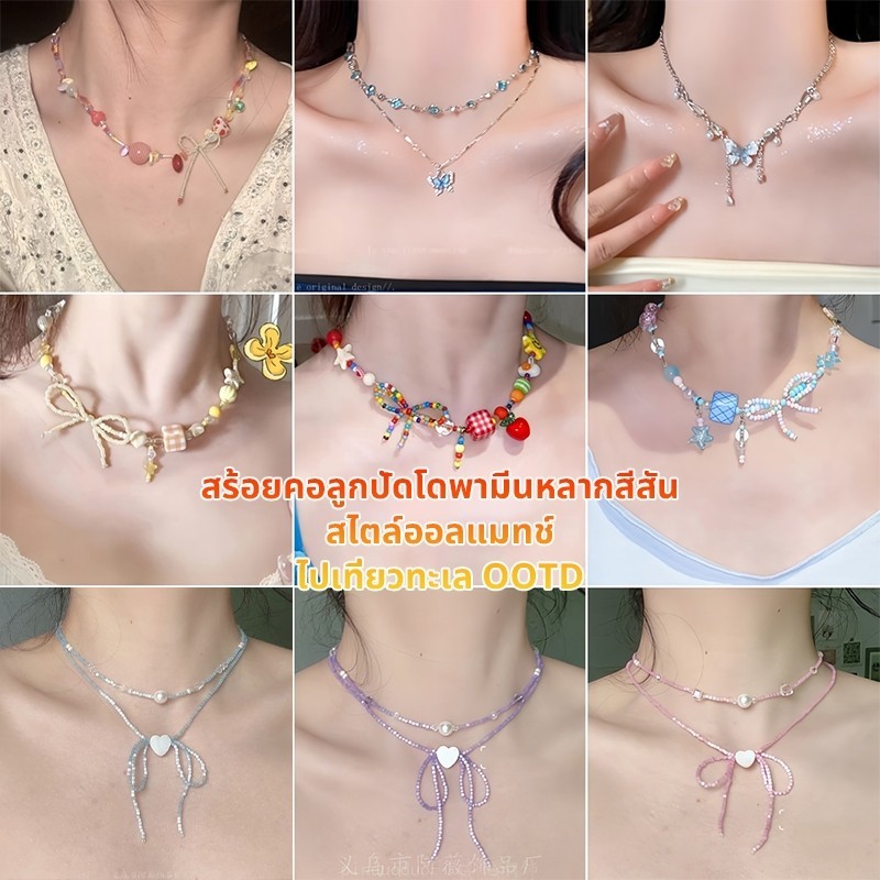 สร้อยคอลูกปัดพรีเมี่ยมพร้อมจี้สไตล์เกาหลี ใส่เที่ยวทะเล/ปาร์ตี้ สวยหรูโดดเด่น พร้อมส่งจากไทย COD