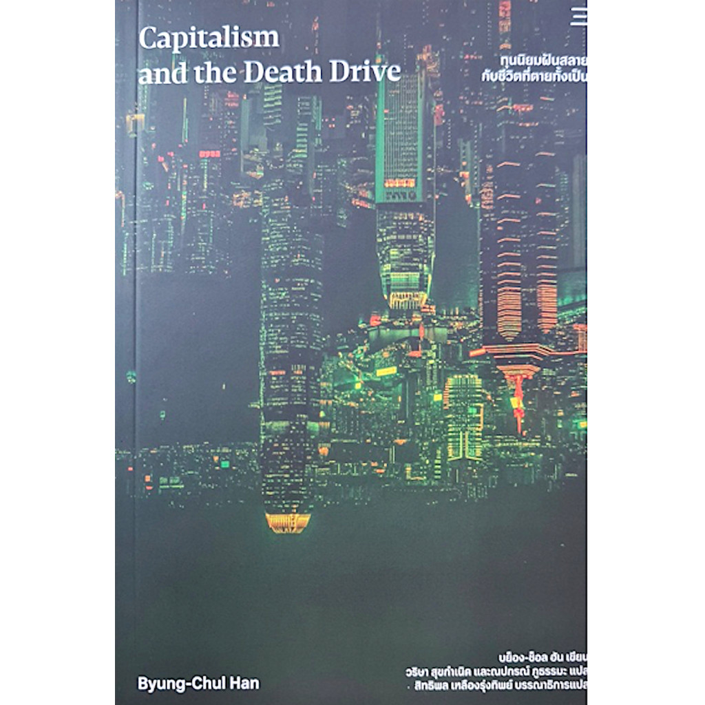 ทุนนิยมฝันสลาย กับชีวิตที่ตายทั้งเป็น Capitalism and the Death Drive by Byung-Chul Han บย็อง-ซ็อล ฮั