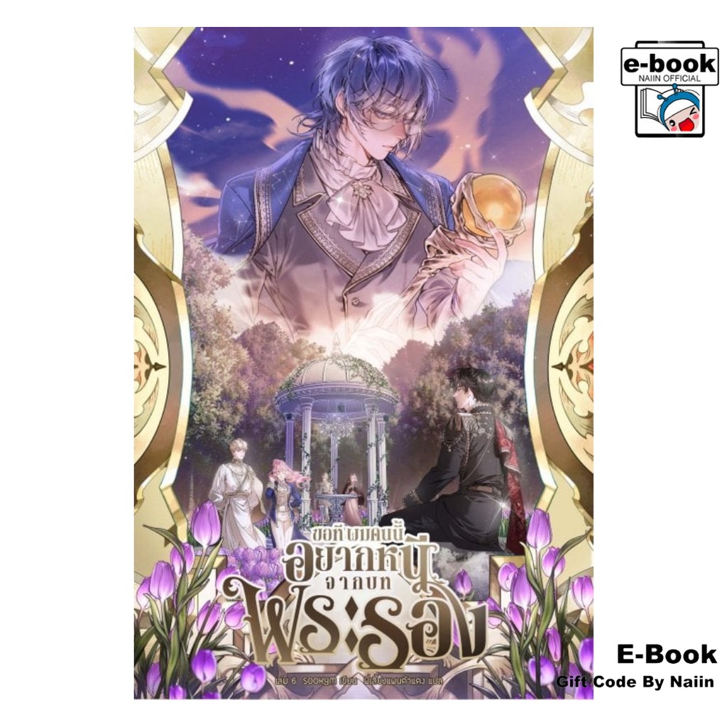 [E-Book Digital code] ขอที ผมคนนี้อยากหนีจากบทพระรอง เล่ม 6 - Clover Book