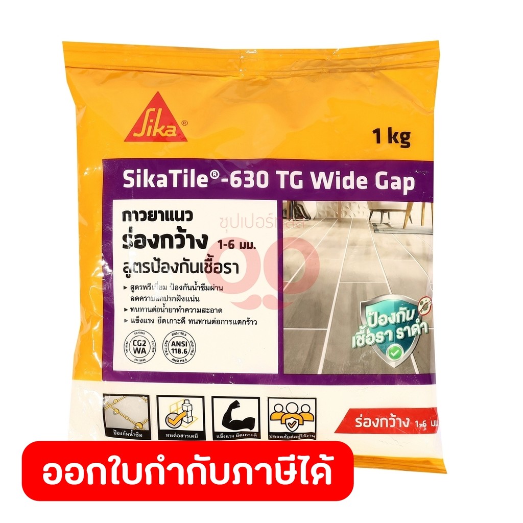 SIKA กาวยาแนว Tile 630 TG Wide Gap (White) 1 กก. สูตรป้องกันเชื้อรา, แบคทีเรีย, ตะไคร่น้ำ (ซิก้า)