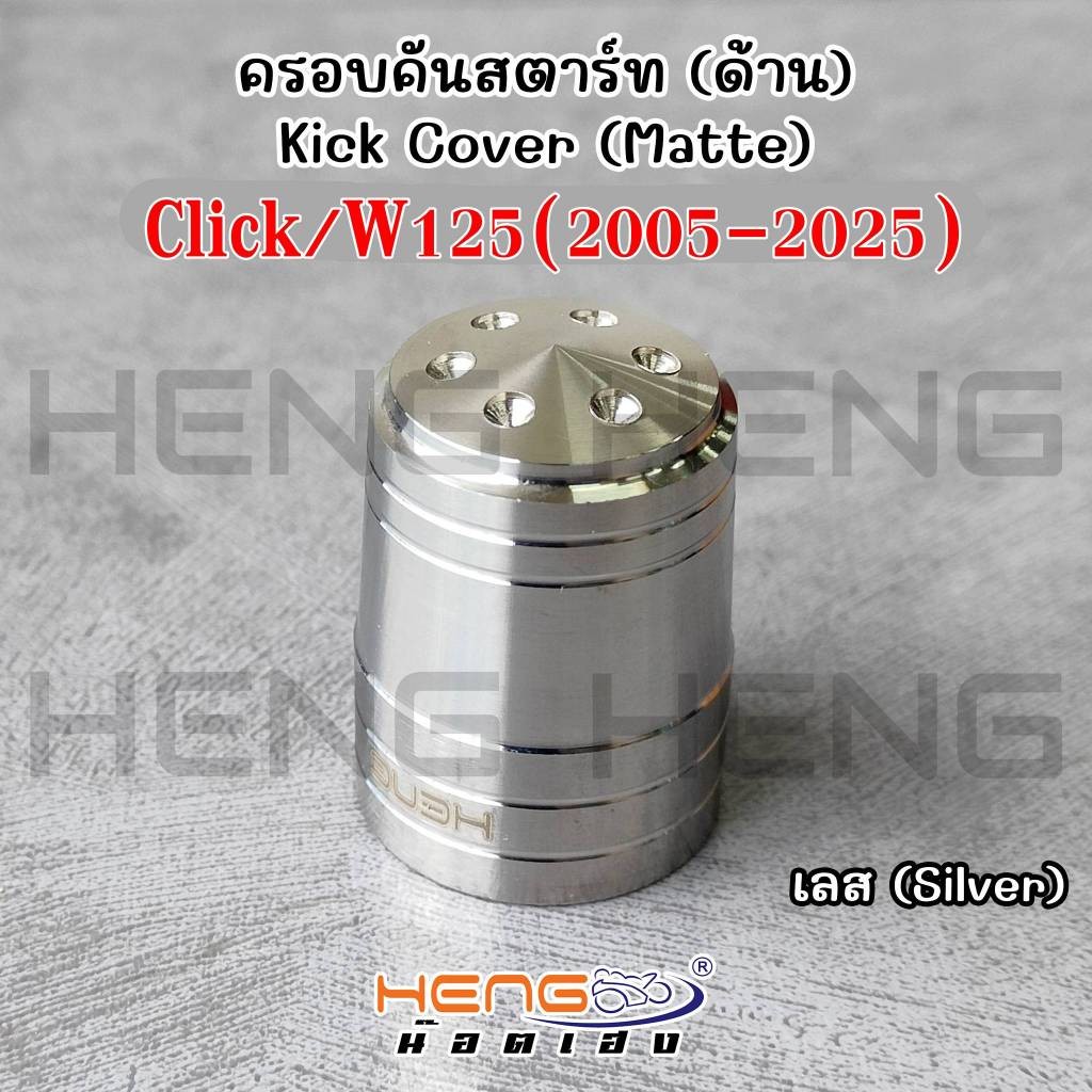 ครอบคันสตาร์ท W125/Click/Mio/W110i/Dream ครอบแกนคันสตาร์ท ครอบแกนสตาร์ท งานสแตนเลส100% CNCงานเฮงสกูร - รูปที่ 6