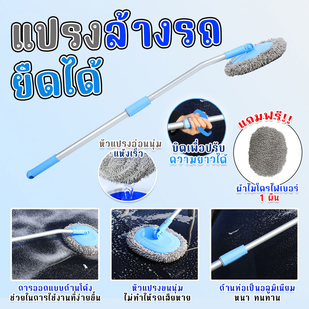 ม็อบล้างรถ ผ้าล้างรถ ยืดได้ 100-130 cm. แถมผ้าไมโครไฟเบอร์ 1 ผืน พร้อมส่งจากรังสิต