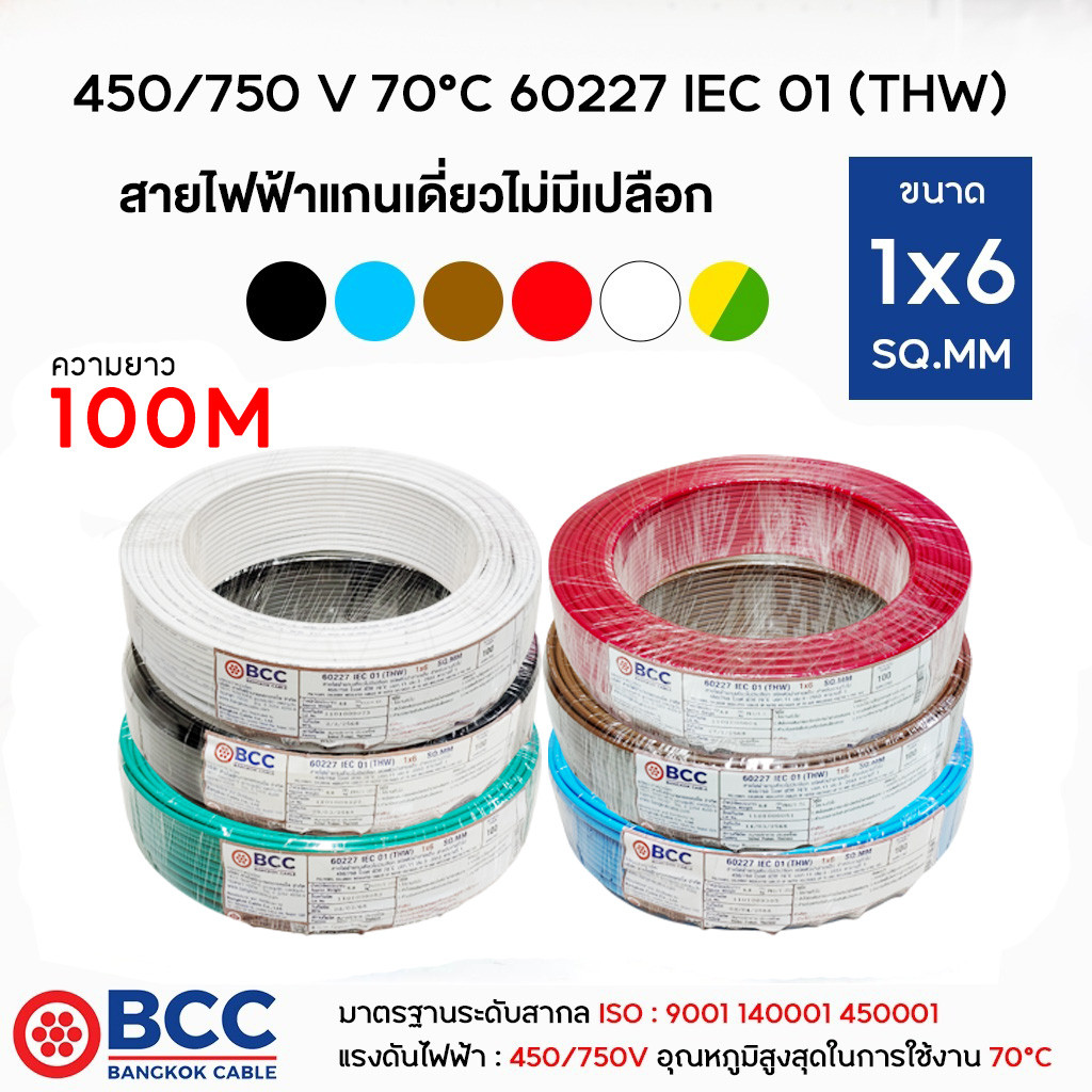 BCC สายไฟทองแดง THW 1x6 ยาว 100เมตร สายไฟ สายไฟบางกอกเคเบิ้ล