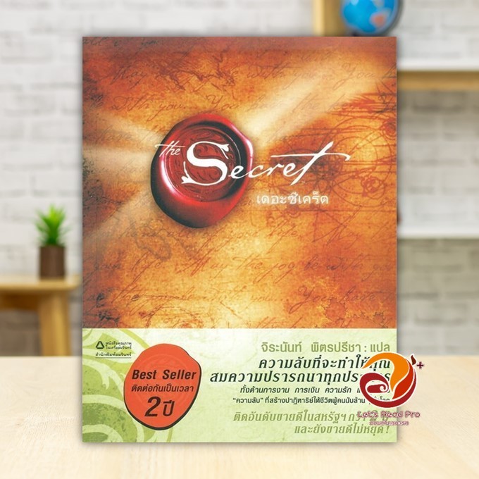 หนังสือ The Secret (เดอะ ซีเคร็ต) ปกอ่อน ผู้แต่ง รอนดา เบิร์น สนพ.อมรินทร์ หนังสือจิตวิทยา พัฒนาตนเอง BK01