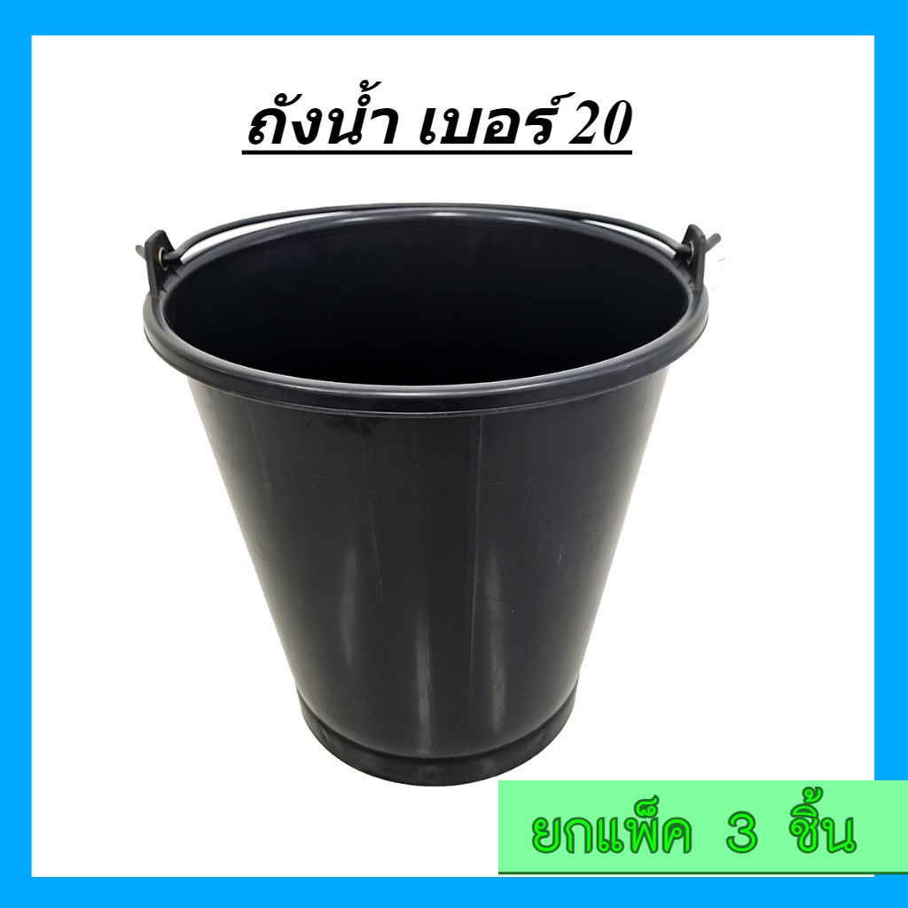 (แพ็ค3ชิ้น) ถังน้ำ ถังพลาสติกมีหูหิ้วเบอร์ 20 สีดำ เหนียว แข็งแรง