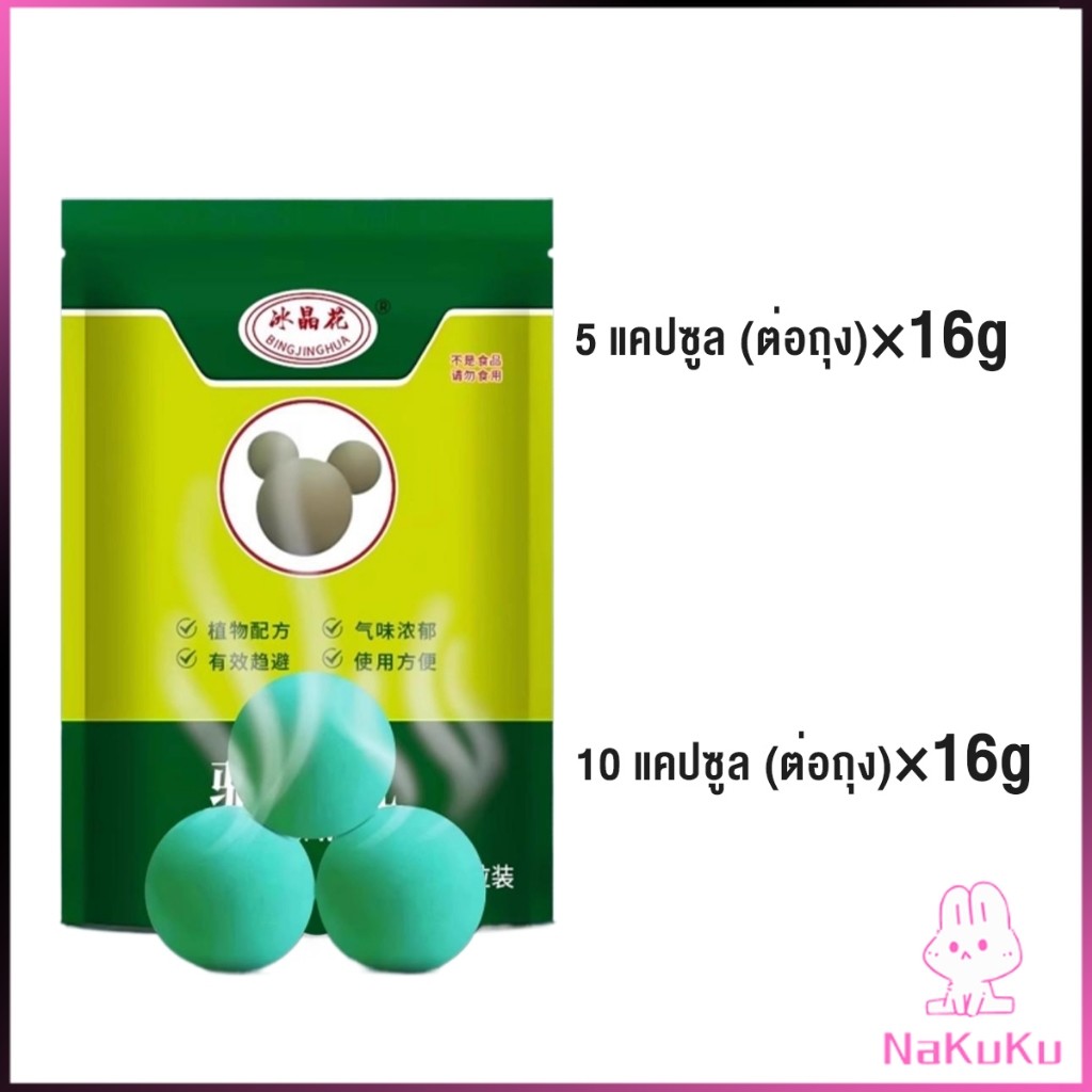NKK ลูกเหม็นไล่หนู ไล่หนู เบือหนู แรงๆ แห้ง 5 เม็ด / 10 เม็ด ต่อถุง Anti Rat Tool