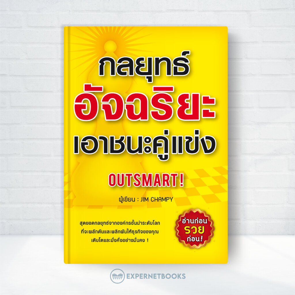 Expernet หนังสือ กลยุทธ์อัจฉริยะเอาชนะคู่แข่ง : สุดยอดกลยุทธ์จากองค์กรชั้นนำระดับโลก ที่จะผลักดันและพลิกผันให้ธุรกิจข...