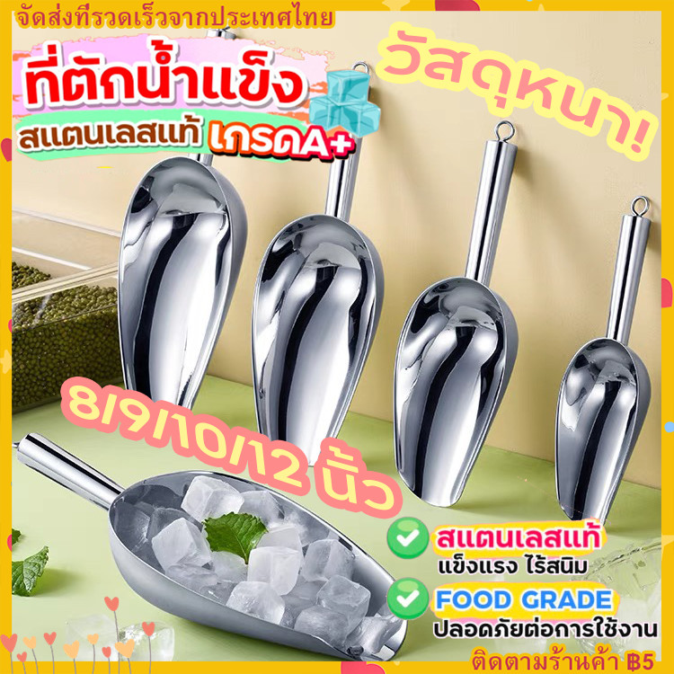 【จัดส่งทันที】ที่ตักน้ำแข็ง สแตนเลสแท้  (มีให้เลือกซื้อ4ขนาด) ที่ตักน้ำแข็งสแตนเลส ที่ตัก ที่ตักข้าวสาร ที่ตักสแตนเลส ที