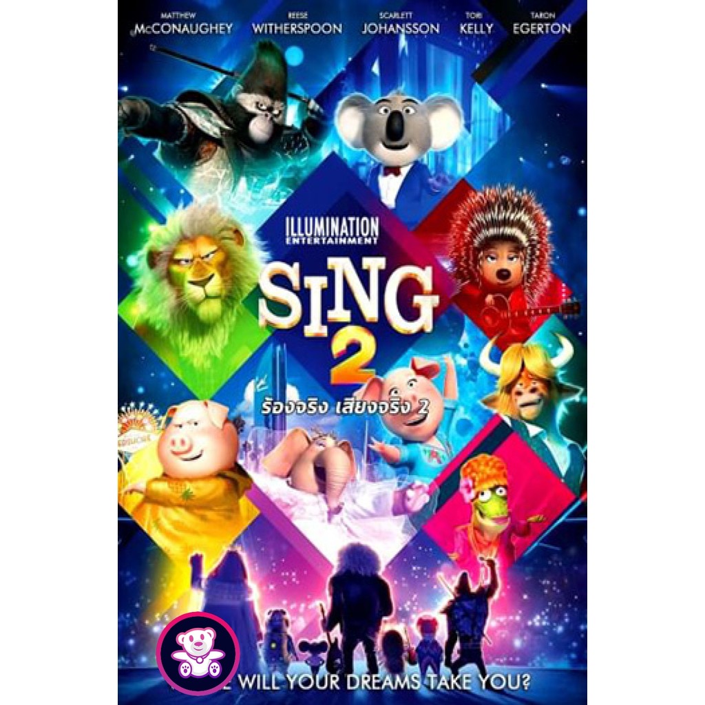 sing 2 dvd ถูกที่สุด พร้อมโปรโมชั่น มิ.ย. 2025 | BigGoเช็คราคาง่ายๆ