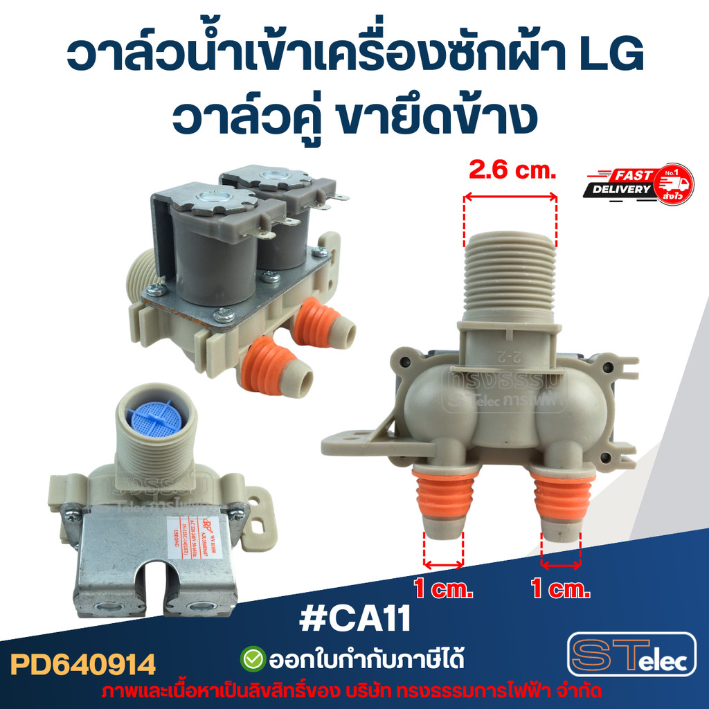 วาล์วน้ำเข้าเครื่องซักผ้า LG วาล์วคู่ ขายึดข้าง #CA11 อะไหล่เครื่องซักผ้า