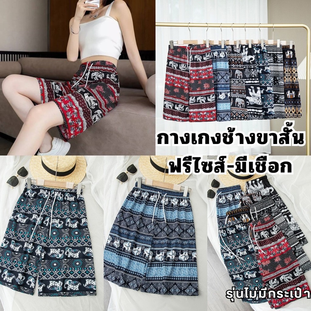 กางเกงลายช้าง รุ่นขาสั้น-มีเชือก ลายสวย ผ้าเบาสบาย ฟรีไซส์ พร้อมส่ง #SEL ราคา ถูกที่สุด ดีลบีเคเค