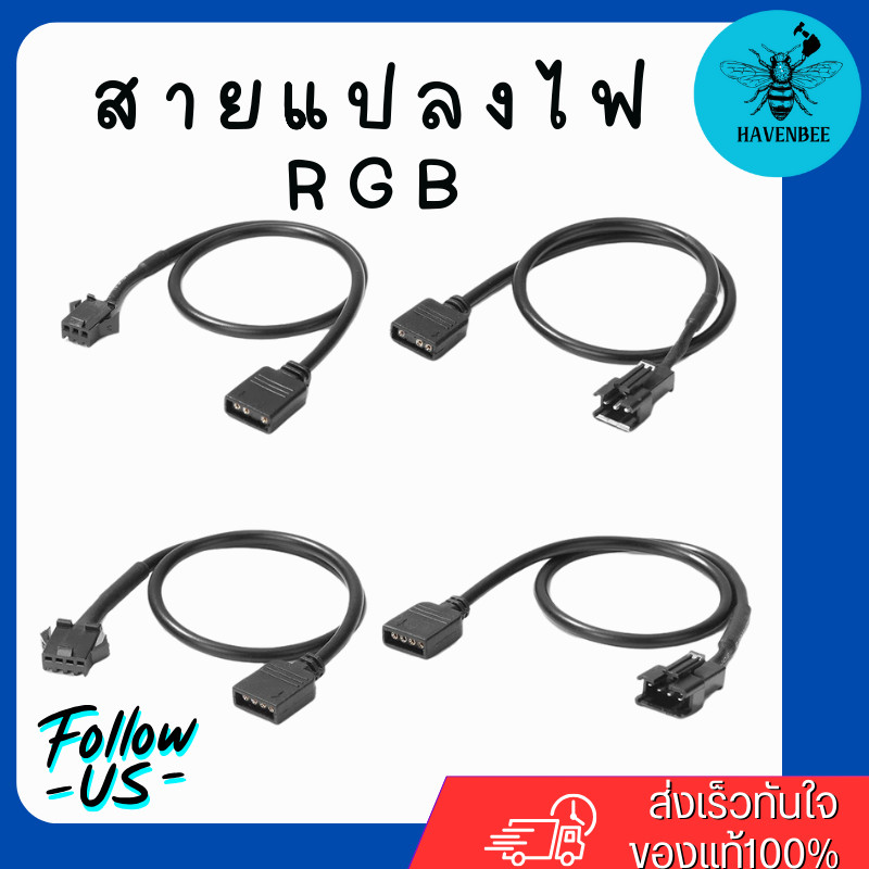 สายแปลงไฟ RGB 3Pin/4Pin สายแปลงหัวต่อ SM3P SM4P