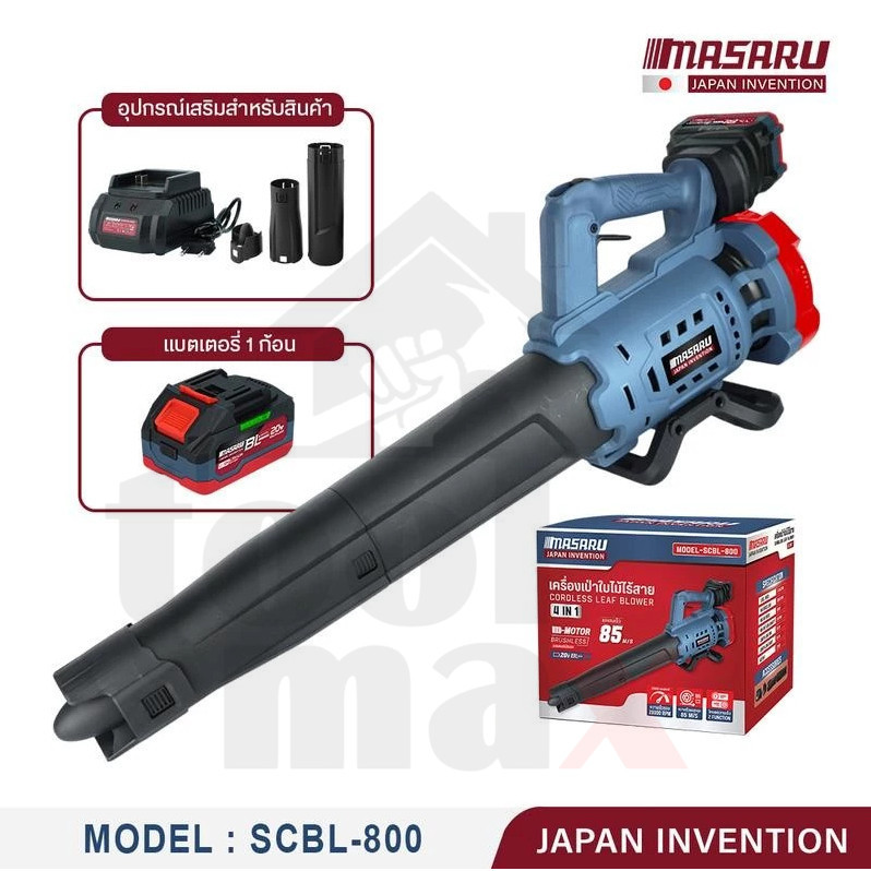 MASARU มาซารุ เครื่องเป่าใบไม้ไร้สาย20V รุ่น SCBL-800-B1 ปรับความเร็ว 2 ฟังก์ชัน ของแท้100%