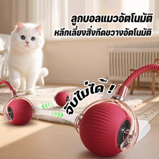 ลูกบอลแมว ลูกบอลแมวอัตโนมัติ แบบชาร์จไฟได้ ของเล่นแมว สมาร์ท…
