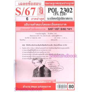 ชีทราม POL2302 (PA 220)ระเบียบปฏิบัติราชการ Sheetandbook
