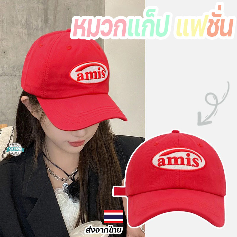 หมวกแก็ป amis หมวกแฟชั่นสไตล์เกาหลี ทรงสวย ใส่แล้วหน้าเรียว เพิ่มลุคชิค ปรับขนาดได้ ใส่สบายทุกวัน