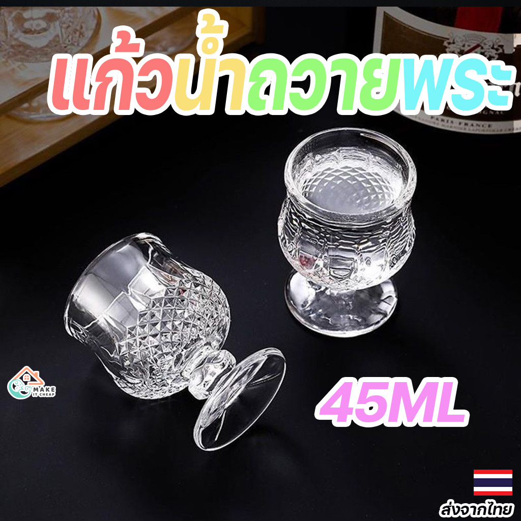 แก้วเป๊กถวายพระ ขนาดเล็ก 45ML แก้วช็อตสำหรับน้ำและเครื่องดื่ม ของชำร่วยสวยงาม คุ้มค่า