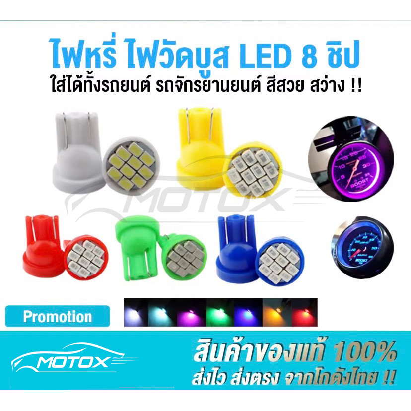 MOTOX ไฟหรี่ ไฟวัดบูส T10 8smd หัวตัด ไฟส่องป้าบทะเบียน ราคา 1 หลอด สินค้าพร้อมส่งจากโกดังไทย