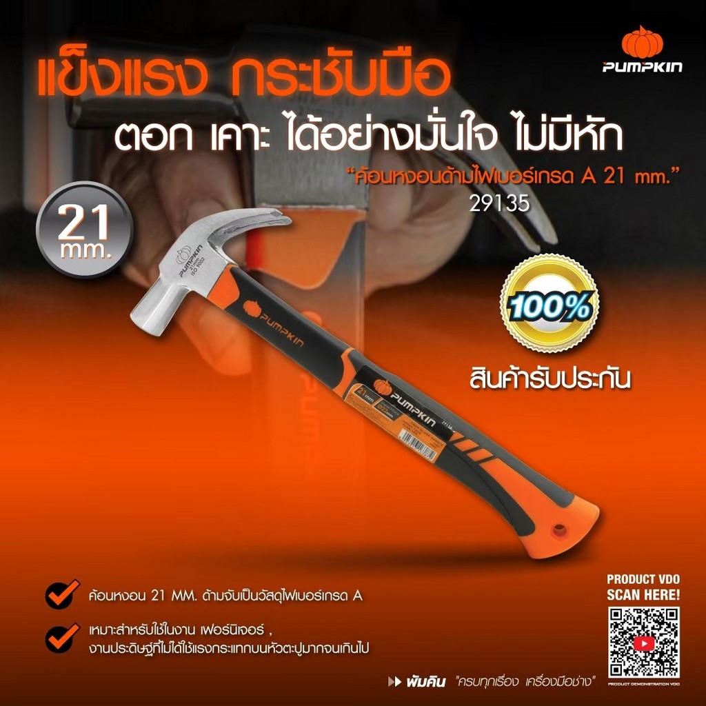 PUMPKIN ค้อนหงอนด้ามไฟเบอร์เกรด A ค้อนหงอน ขนาด 21 mm. Claw hammer/29135