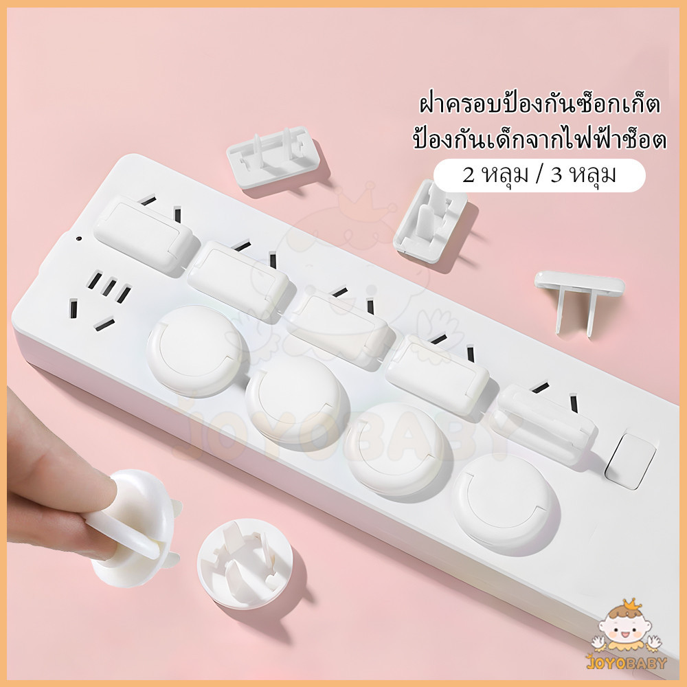 JOYOBABY พร้อมส่ง! ตัวอุด ที่อุดปลั๊กไฟ 2 และ 3 ขา สำหรับเต้าเสียบ 2/3รู