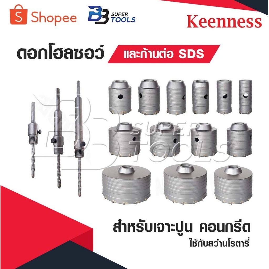 KEENNESS โฮลซอว์เจาะปูน ขายแยก ราคา ต่อ 1 ชิ้น สำหรับ เจาะปูน เจาะคอนกรีต ใช้กับ สว่านโรตารี่