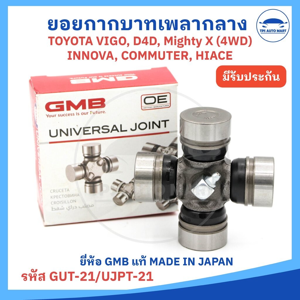 (GMB ญี่ปุ่นแท้) กากบาทเพลากลาง ยอยเพลากลาง (รหัส GMB GUT-21/ UJPT-21) TOYOTA VIGO, D4D, MTX 4WD, VIGO ขนาด 29x77 ราค...