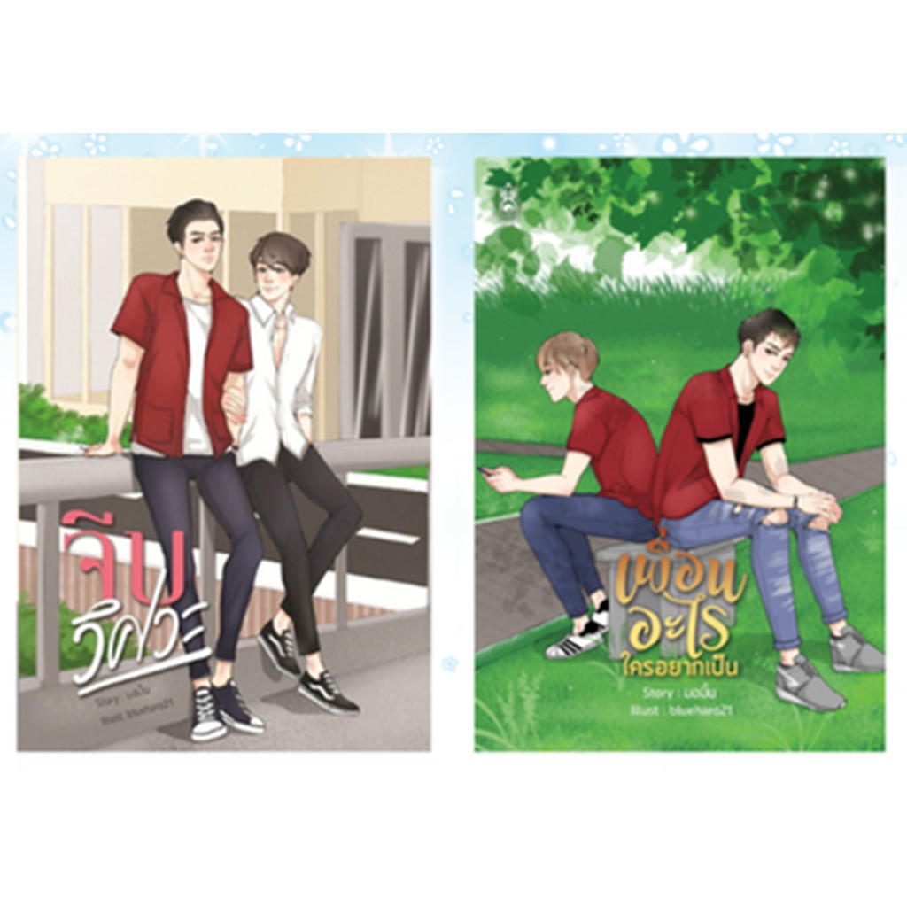 จีบวิศวะ+เพื่อนอะไรใครอยากเป็น by มอมิ้น (คู่รองจากเรื่องเครื่องกลชนโยธา)