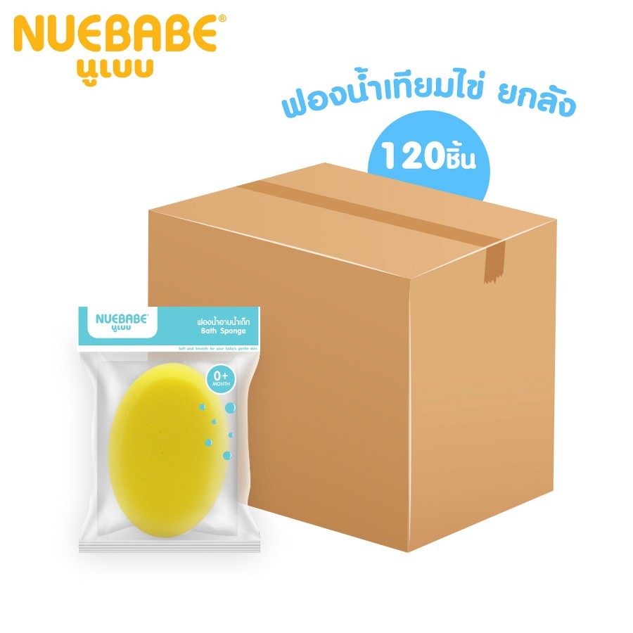 Nuebabe ฟองน้ำเทียมไข่ สำหรับอาบน้ำเด็ก-0709 ยกลัง 120 ชิ้น