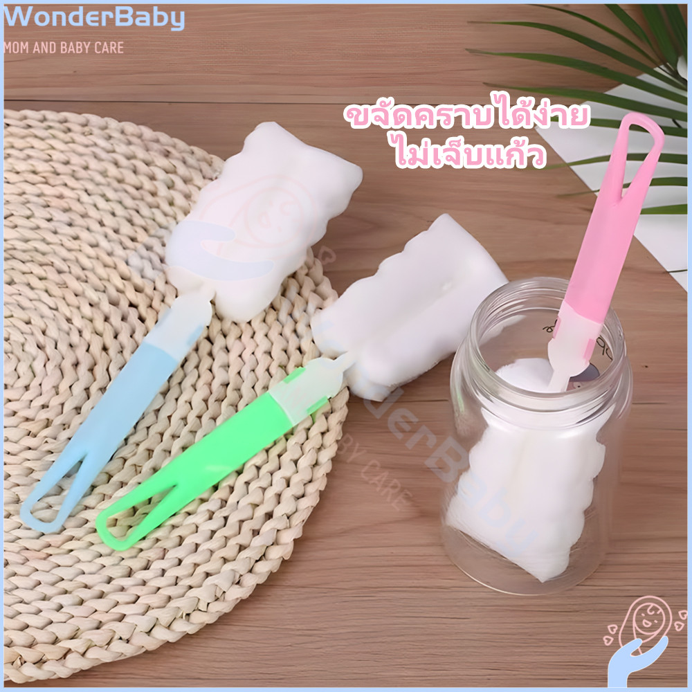 WONDERBABY แปรงล้างขวด  ล้างขวดนม เหมาะ ใช้ในครัว  ที่ล้างแก้ว ที่ล้างขวด  ฟองน้ำล้างจุกนม แปรงขวดนม