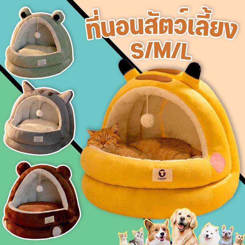 😻ที่นอนแมว ที่นอนสัตว์เลี้ยง S/M/Lเบาะโดมที่นอนแมวแบบกึ่งปิด ยนุ่มนิ่ม อุ่น