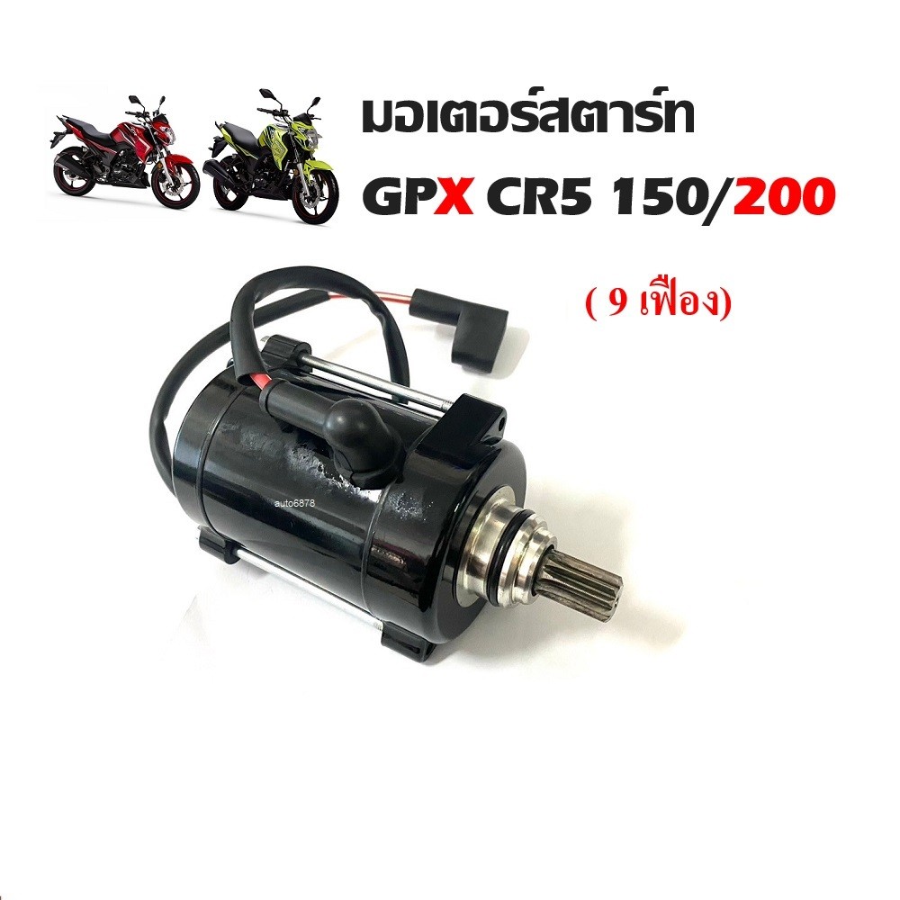 ไดสตาร์ท มอเตอร์สตาร์ทGpx CR5150/200 ทุกรุ่น GPX Cr5 มอเตอร์สตาร์ท สำหรับรถ จีพีเอ็กซ์ ซีอาร์ 150 200 ทุกรุ่น - รูปที่ 2